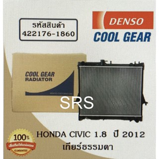 หม้อน้ำรถยนต์ Honda Civic 1.8  ปี 2012 เกียร์ธรรมดา Cool Gear by Denso ( รหัสสินค้า 422176-18604W )