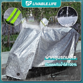 LL.ผ้าคลุมมอไซค์【M/L/XL/XXL】ผ้าคลุมรถมอไซ ผ้าคุมรถมอไซ กันแดดกันน้ำได้100% เพิ่มความหนา ทนความร้อน  ผ้าคลุมรถมอเตอร์ไซค์