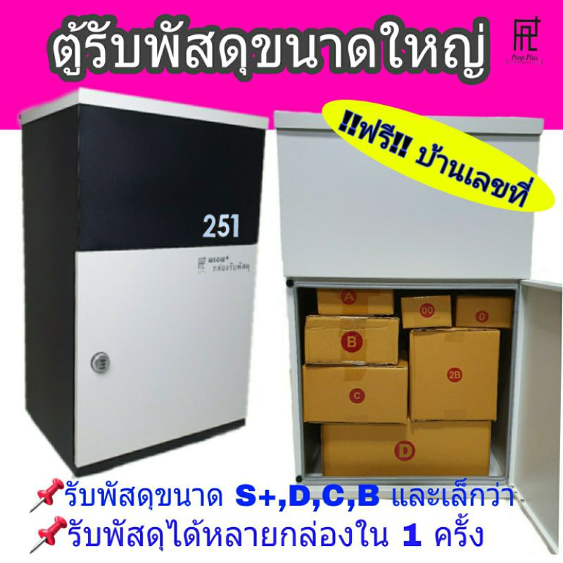 ตู้รับพัสดุ PropPlus ตู้รับพัสดุขนาดใหญ่ ตู้รับพัสดุหน้าบ้าน ตู้จดหมาย Parcel drop box Mail box