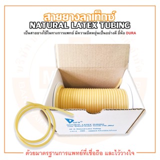 สายยาง สายยางลาเท็กซ์ เบอร์ 200 NATURAL LATEX TUBING ยี่ห้อ DURA (ดูร่า)