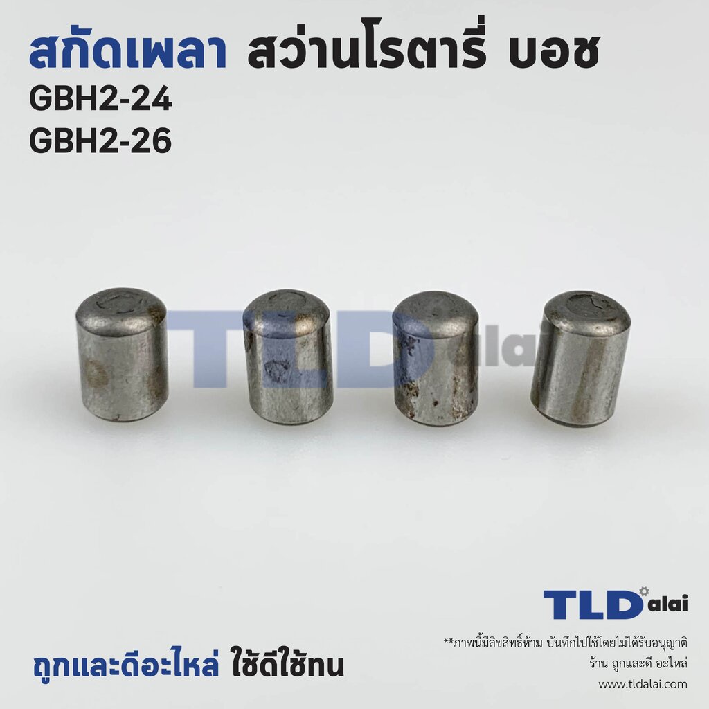 สลักเพลาจับดอก, สลักเพลา สว่านโรตารี่ Bosch บอช รุ่น GBH2-24, GBH2-26 (2-24, 2-26) ขนาด 6x8.8mm. จำหน่ายเป็นชุด 4ชิ้น...