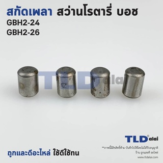 สลักเพลาจับดอก, สลักเพลา สว่านโรตารี่ Bosch บอช รุ่น GBH2-24, GBH2-26 (2-24, 2-26) ขนาด 6x8.8mm. จำหน่ายเป็นชุด 4ชิ้น...