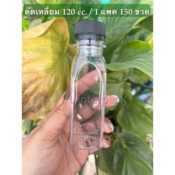 ((150 ขวด))ขวดเปล่า 120 cc.ทรงตัดเหลี่ยม/จำกัด 3 แพคต่อ1คำสั่งเท่านั้น[120တာလေရာ]