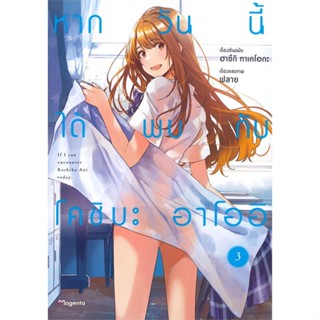 [พร้อมส่ง]หนังสือหากวันนี้ได้พบกับโคชิบะ อาโออิ 3 (Mg)#นิยายวัยรุ่น Yaoi,สนพ.PHOENIX Magenta,ฮาซึกิ ทาเคโอกะ