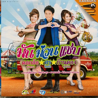 VCD มันม่วนแซบ ชุดที่1 ดอกอ้อ ทุ่งทอง / ศร สินชัย / ก้านตอง ทุ่งเงิน