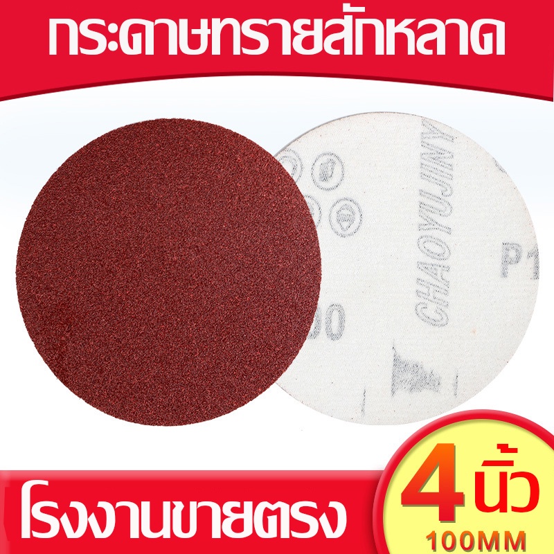 กระดาษทรายแผ่น4นิ้ว  กระดาษทรายวงกลม
