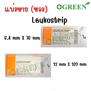 (1 ซอง) Leukostrip 6.4X76mm. / 13X102mm. เทปปิดแผล โดยไม่ต้องเย็บแผล