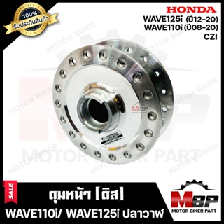 ดุมหน้า (ดิส) สำหรับ HONDA WAVE110i (รุ่นปี08-20)/ WAVE125i (ปลาวาฬ รุ่นปี12-20)/ CZI - ฮอนด้า เวฟ110ไอ(รุ่นปี08-20)/ เว