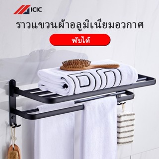 ICIC ชั้นวางของในห้องน้ำ สแตนเลส ราวแขวนผ้าในห้องน้ำ ที่ตากผ้าเช็ดตัว ราวแขวนติดผนัง 60cm ราวแขวนห้องน้ำ โลหะ