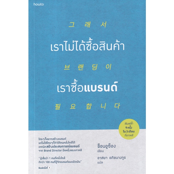 Se-ed (ซีเอ็ด) : หนังสือ เราไม่ได้ซื้อสินค้า เราซื้อแบรนด์
