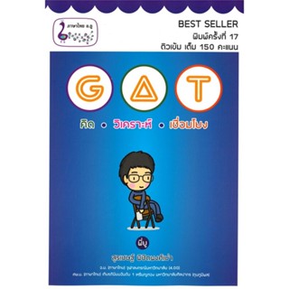 หนังสือ GAT คิด วิเคราะห์ เชื่อมโยง ผู้แต่ง สุรเชษฐ์ พิชิตพงศ์เผ่า ศูนย์หนังสือจุฬา หนังสือคู่มือเรียน คู่มือเตรียมสอบ