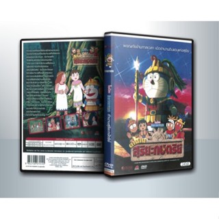 [ DVD CarToon ] Doraemon The Movie 21 โดเรมอน เดอะมูฟวี่ ตำนานสุริยกษัตริย์ (ตำนานเทพสุริยา) ( 1 DVD )