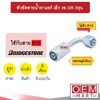 หัวอัดสายน้ำยาแอร์ เล็ก งอ (เกลียวโอริง R12)  3/8 3หุน ใช้กับสาย BRIDGESTONE R12 หัวย้ำสายท่อแอร์  หัวฟิตติ้ง 734