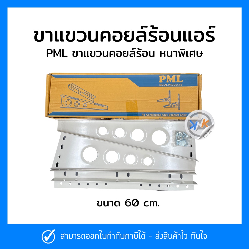 ขาแขวนแอร์ คอล์ยร้อน PML แบบหนา ขนาด 60ซม.