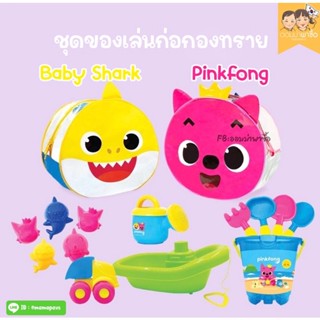 🇰🇷พร้อมส่ง: ชุดอุปกรณ์ตักทรายของเล่นเด็ก Pinkfong Babyshark