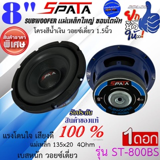 ราคาถูกมาก(ราคา399บาท/ดอก) SPATA รุ่น ST-800BS ลำโพงซับวูฟเฟอร์ 8นิ้ว เสียงกลาง Subwoofer เสียงดี เบสหนัก วอยซ์เดี่ยว