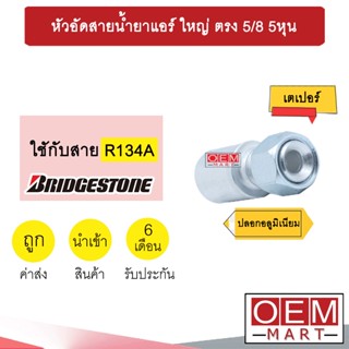 หัวอัดสายน้ำยาแอร์ ใหญ่ ตรง (เตเปอร์) 5/8 5หุน ใช้กับสาย บริดสโตน R134A  หัวย้ำ ท่อแอร์ หัวฟิตติ้ง 811