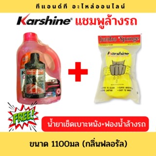 แชมพูล้างรถ  CAR SHAMPOO แถมฟรี!!! น้ำยาเช็ดเบาะ+ฟองน้ำล้างรถ