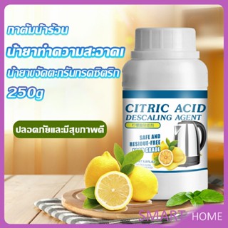 SMART ผงขจัดคราบตะกรัน ในกาต้มน้ำร้อน 250g  น้ำยาขจัดคราบชา ผงขจัดคราบกรดมะนาวDetergent