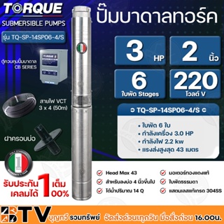 TORQUE ปั๊มบาดาลทอร์ค 3HP 6 ใบพัด 2 นิ้ว 220V (สำหรับบ่อ 4 นิ้ว) รุ่น TQ-SP-14SP06-4/S แถมฟรี สายไฟ 50เมตร ฝาบ่อและกล่อง