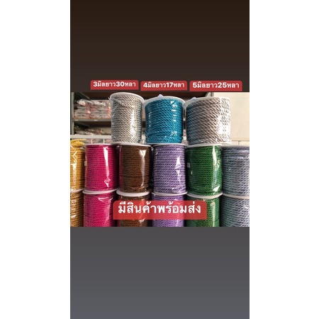 #เชือกเกลียว
#เชือกถัก
#เชือกโยง
#เชือกขนาดเล็ก
#วัสดุผูกมัด