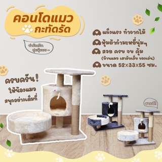 คอนโดแมว บ้านแมว กำมะหยี่ ที่นอนแมว ขนาดกะทัดรัด สูง 45 - 55 ซม. [พร้อมส่ง 4 สี]