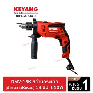 KEYANG DMV-13K สว่านกระแทก (ซ้าย-ขวา,ปรับรอบ) 13 มม. 650W