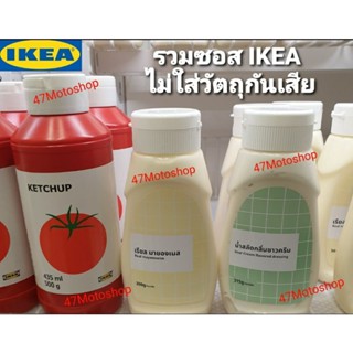 รวมซอส IKEA ประเทศไทย ซอสมายองเนส น้ำสลัดกลิ่นซาวครีม ซอสมะเขือเทศออร์แกนิค สูตรความอร่อยพิเศษIKEA Thailand