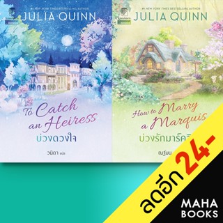 บ่วงดวงใจ บ่วงรักมาร์ควิส (บ่วงดวงใจ 1-2) | แก้วกานต์ จูเลีย ควินน์