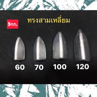 ตะกั่วตกปลาทรงสามเหลี่ยม(ยก5กก.)60,70,100,120กรัม