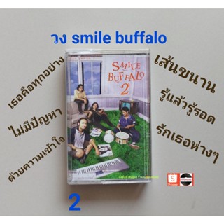 □มือ2 smile buffalo เทปเพลง□ อัลบั้ม 2 (ลิขสิทธิ์แท้ - แนว rock) .