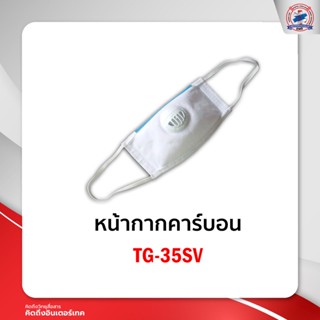 หน้ากากคาร์บอน TG-35SV