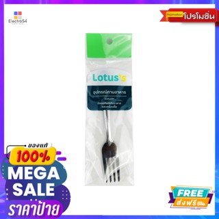 โลตัส ส้อมขนม 2 คันLOTUSS DESSERT FORK 2 PCS