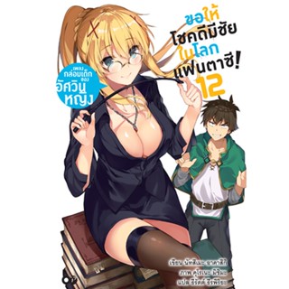 ขอให้โชคดีมีชัย ในโลกแฟนตาซี! เล่ม 12