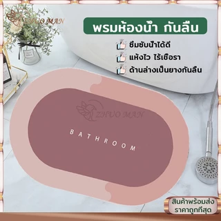 พรมเช็ดเท้า ผ้าเช็ดเท้า 40x60cm ไม่เก็บฝุ่น เท้าแห้งเร็ว กันลื่น ดูดความชื้น ขอบมนรี เนื้อนิ่ม ดูดซับน้ำได้ดี มี 3 สี
