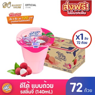 [ส่งฟรี X 1 ลัง ] ดีโด้  น้ำผลไม้ 20%  (ตรา ดีโด้) รสลิ้นจี่  ขนาด 140 มล. ลัง 72  ถ้วย (ยกลัง 1  ลัง  : รวม 72 ถ้วย)