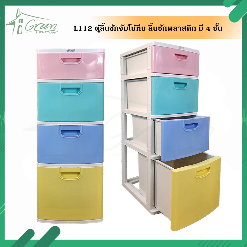 L112 ตู้ลิ้นชักจัมโบ้ทึบ ลิ้นชักพลาสติก ตู้ลิ้นชักมิวกี้ เก็บของ เสื้อผ้า สีพาสเทล มี 4 ชั้น