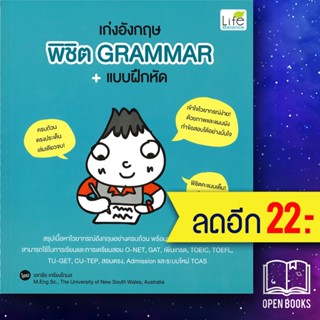 เก่งอังกฤษ พิชิต Grammar+แบบฝึกหัด | Life Balance เอกชัย เกรียงโกมล