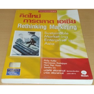 คิดใหม่ การตลาด เอเซีย RETHINKING MARKE     ผู้เขียน HERMAWAN,PHILIP,KARTAJAYA,KOTLER