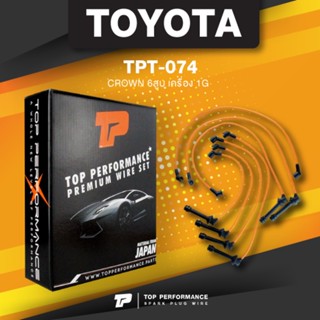 (ประกัน 3 เดือน) สายหัวเทียน TOYOTA CROWN 6สูบ เครื่อง 1G - TPT-074 - TOP PERFORMANCE JAPAN - สายคอยล์ โตโยต้า คราวน์