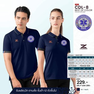 เสื้อโปโลชาย CDL8 โปโลชาย(ปักโลโก้ สพฉ.)มาใหม่ล่าสุด สวมใส่สบาย!