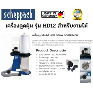 SCHEPPACH รุ่น HD12 เครื่องดูดฝุ่น สำหรับงานไม้