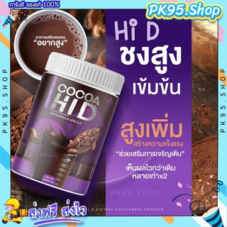 {💚ส่งฟรี+ปลายทาง} โกโก้เพิ่มสูง 💥 แคลเซียมโกโก้ Cocoa Hi D โกโก้ความสูง แคลเซียมสูง โกโก้ชงสูง โกโก้ไฮดี