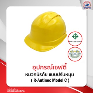 หมวกนิรภัย แบบปรับหมุน มี ม.อ.ก. ( R-Antinoc Model C )