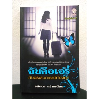 หนังสือน่าอ่าน ฉันคือเอรี่ กับประสบการณ์ท่องคุก หนังสือมือสอง สภาพดี