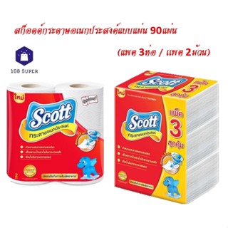 สก็อตต์กระดาษอเนกประสงค์แบบแผ่น 90แผ่น (แพค 3ห่อ / เเพค 2ม้วน)