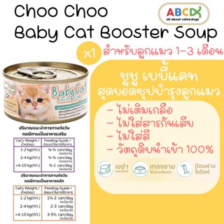 ChooChoo Baby Cat ชูชู เบบี้ อาหารเสริมซุปบำรุงสูตรลูกแมว ขนาด 80 กรัม Choo Choo (สำหรับลูกแมวอายุ 1 - 3 เดือน)