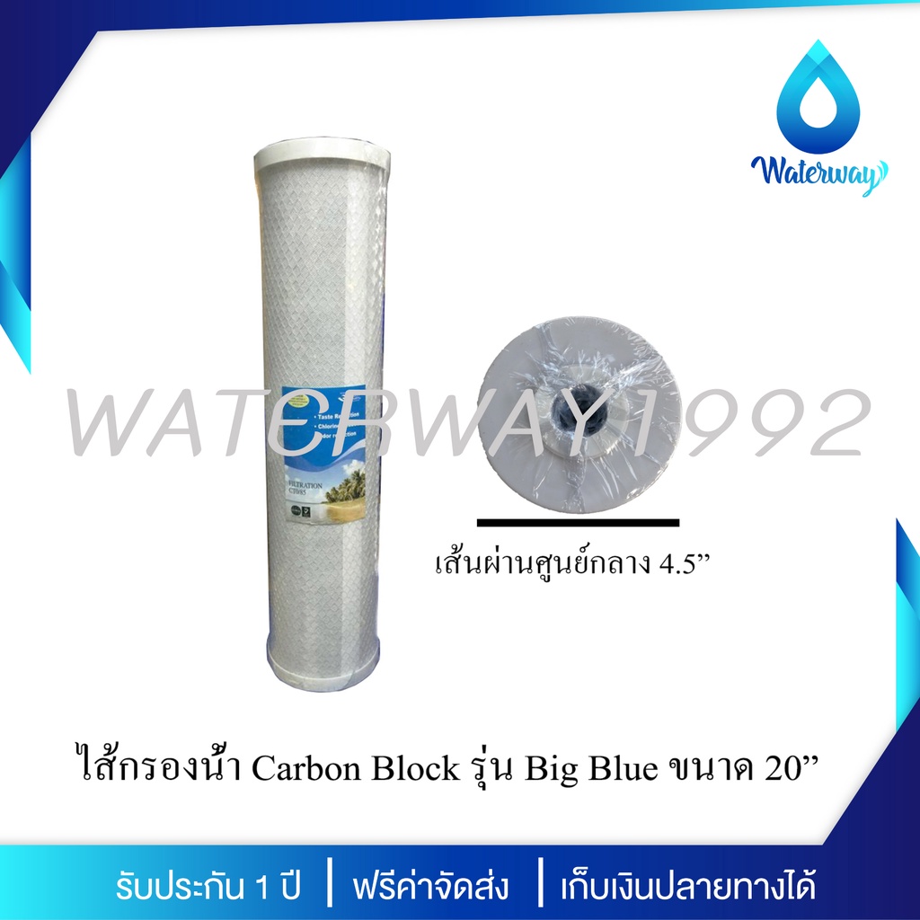 WATERWAY ไส้กรองน้ำ CTO ขนาด 20 นิ้ว รุ่น Big-Blue คุณภาพดี กำจัดสารเคมี คลอรีน สี กลิ่นในน้ำได้ดี