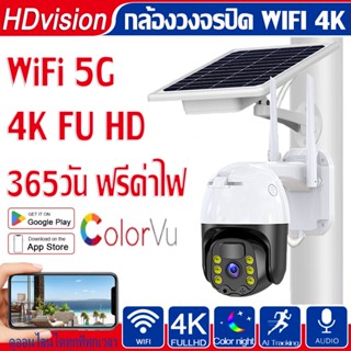 กล้องวงจรปิดโซล่าเซลล์5MP 8MP 4K รุ่นโซล่าเซลล์  กล้องwifiไร้สาย แชทได้สองทาง แผงโซลาร์เซลล์ ไม่ต้องใช้แหล่งจ่ายไฟ