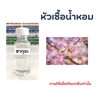 หัวเชื้อน้ำหอม กลิ่น ซากุระ ขนาด 30ml ไม่ผสมแอลกอฮอล์